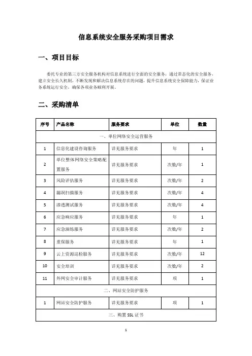 信息系统安全服务采购项目需求