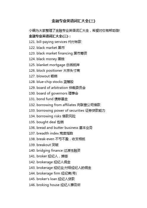 金融专业英语词汇大全（三）