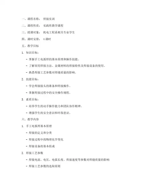 焊接实训电子教案模板范文