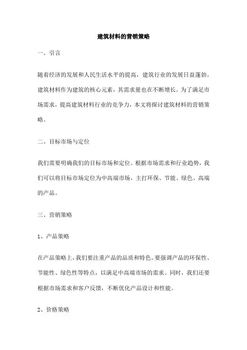建筑材料的营销策略
