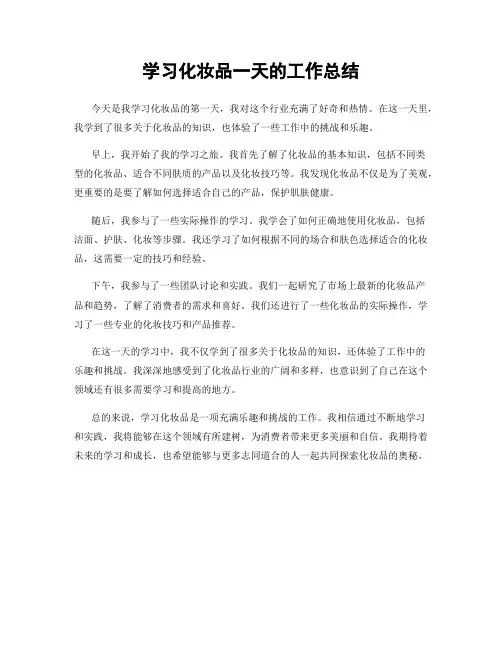学习化妆品一天的工作总结