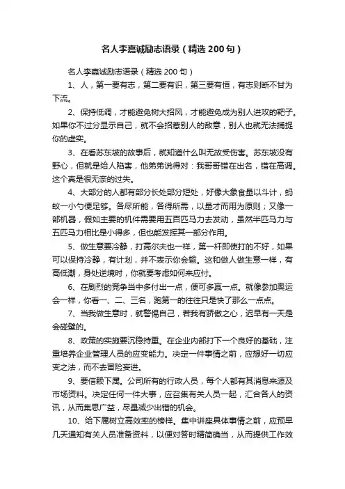名人李嘉诚励志语录（精选200句）
