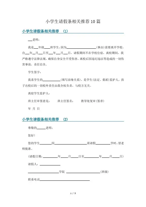 小学生请假条相关推荐10篇