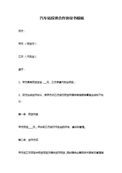 汽车站投资合作协议书模板