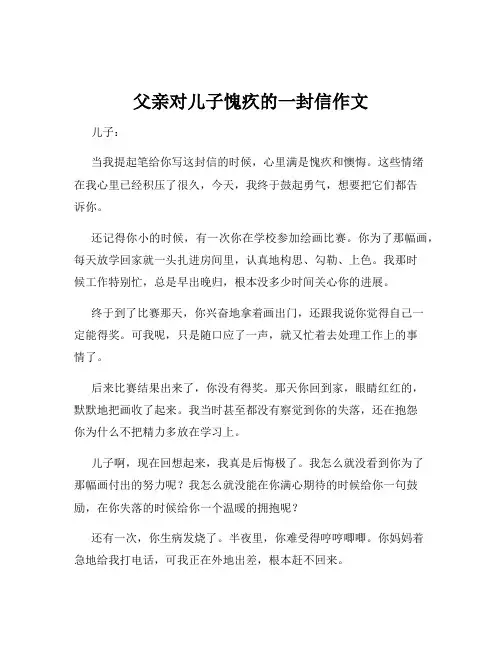父亲对儿子愧疚的一封信作文