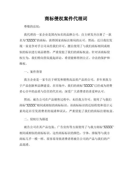 商标侵权案件代理词
