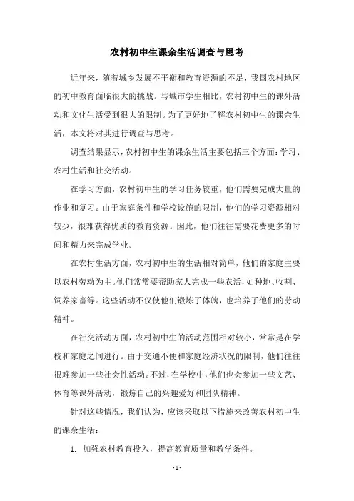 农村初中生课余生活调查与思考