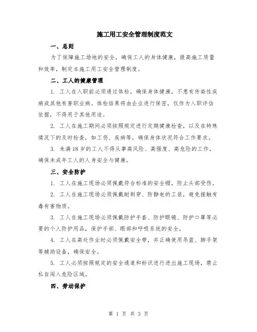 施工用工安全管理制度范文
