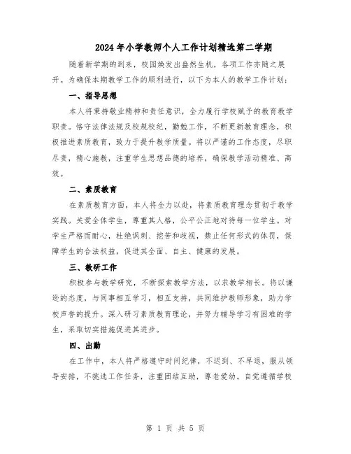 2024年小学教师个人工作计划精选第二学期（二篇）