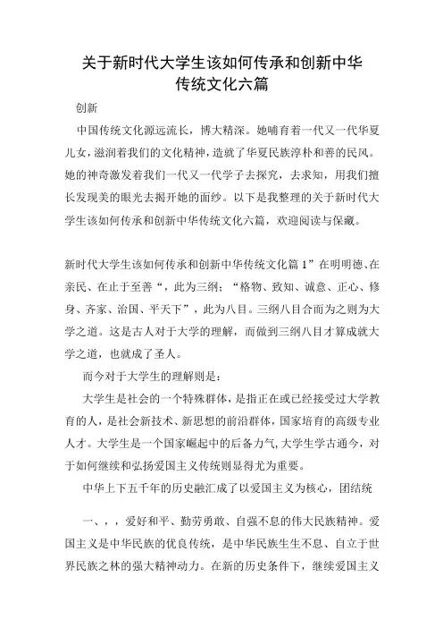 关于新时代大学生该如何传承和创新中华传统文化六篇