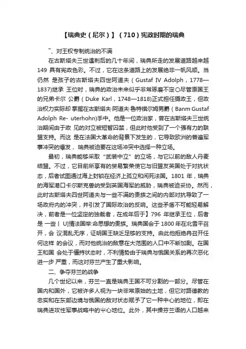 【瑞典史（尼尔）】（710）宪政时期的瑞典