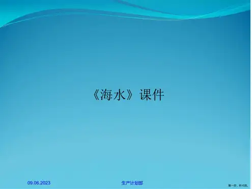 《海水》课件