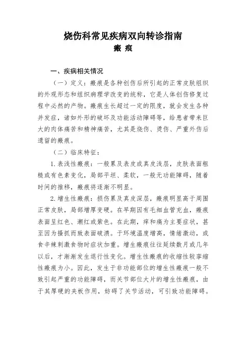 烧伤科常见疾病双向转诊指南  瘢痕