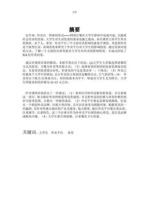 大学生外卖研究报告