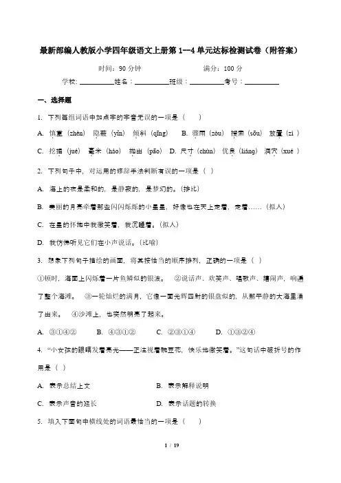 最新部编人教版小学四年级语文上册第1--4单元达标检测试卷(附答案)
