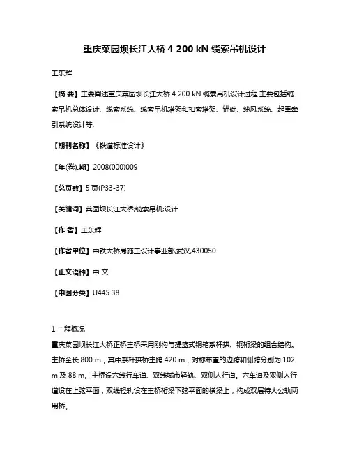 重庆菜园坝长江大桥4 200 kN缆索吊机设计