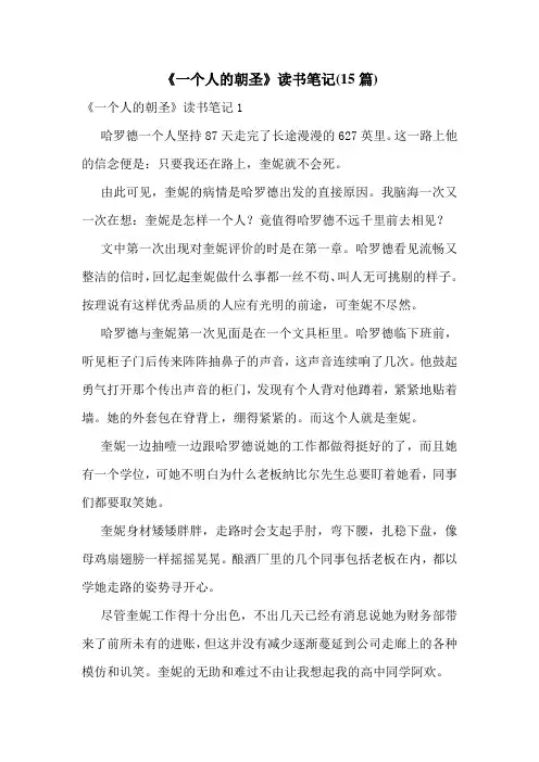 《一个人的朝圣》读书笔记(15篇)