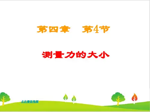 最新教科版五年级科学上册《测量力的大小》精品课件