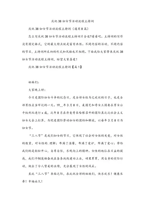 庆祝38妇女节活动流程主持词