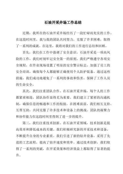 石油开采井场工作总结