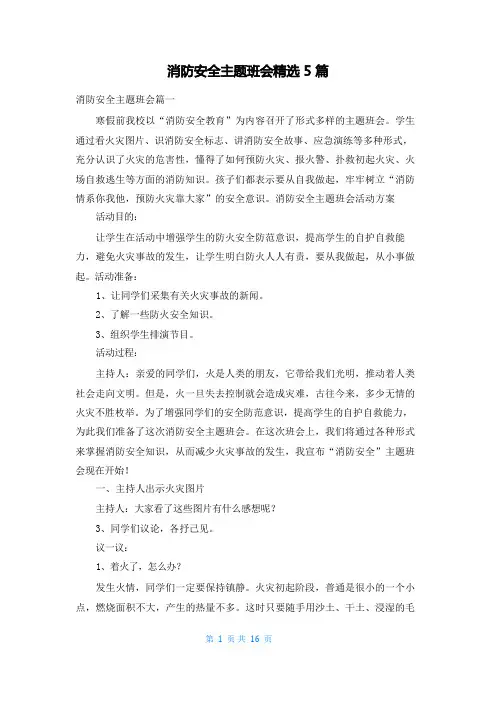 消防安全主题班会精选5篇