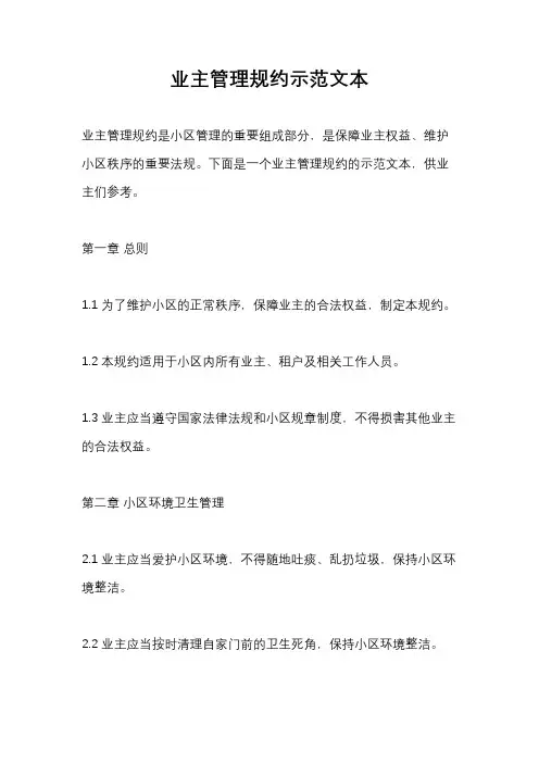 业主管理规约示范文本