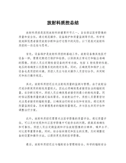 放射科质控总结