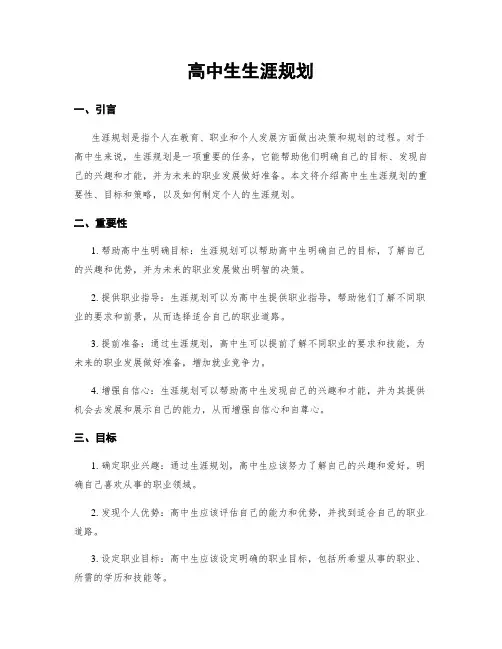 高中生生涯规划