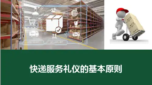 快递服务礼仪的总体要求