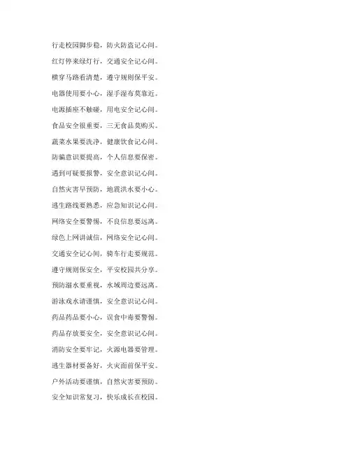 小学安全教育诗句七言诗