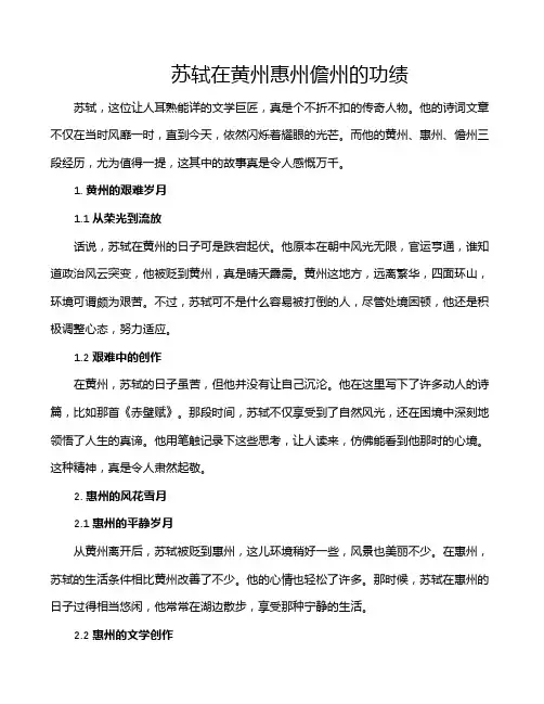 苏轼在黄州惠州儋州的功绩