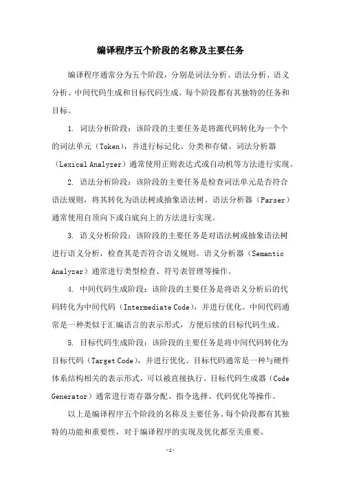 编译程序五个阶段的名称及主要任务