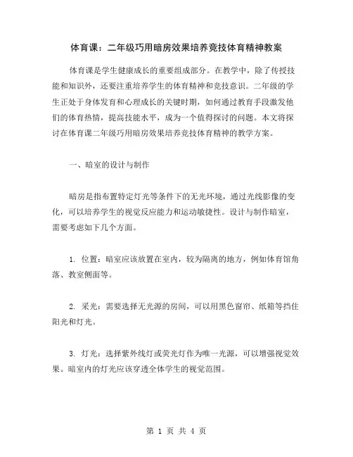 体育课：二年级巧用暗房效果培养竞技体育精神教案