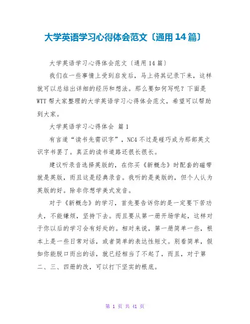 大学英语学习心得体会范文(通用14篇)