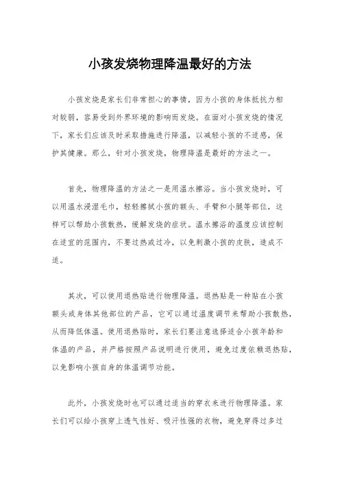 小孩发烧物理降温最好的方法