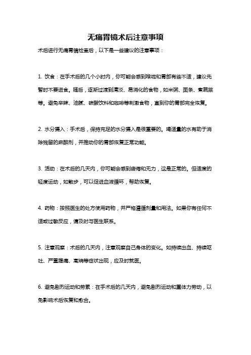 无痛胃镜术后注意事项