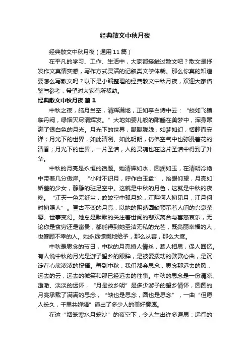 经典散文中秋月夜（通用11篇）