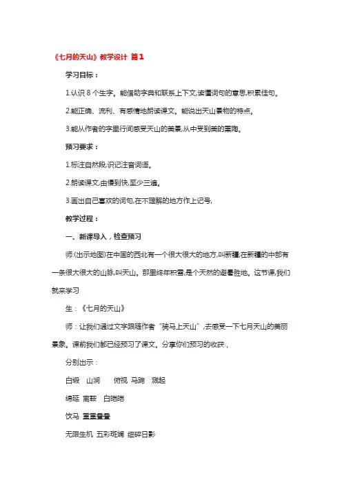 《七月的天山》教学设计 3篇