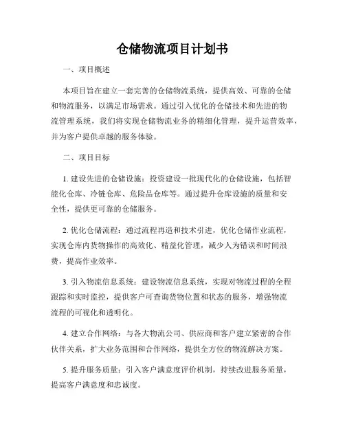 仓储物流项目计划书