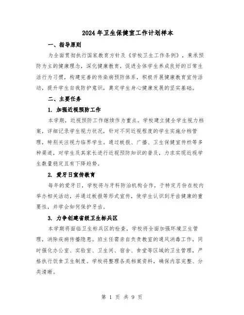 2024年卫生保健室工作计划样本（五篇）