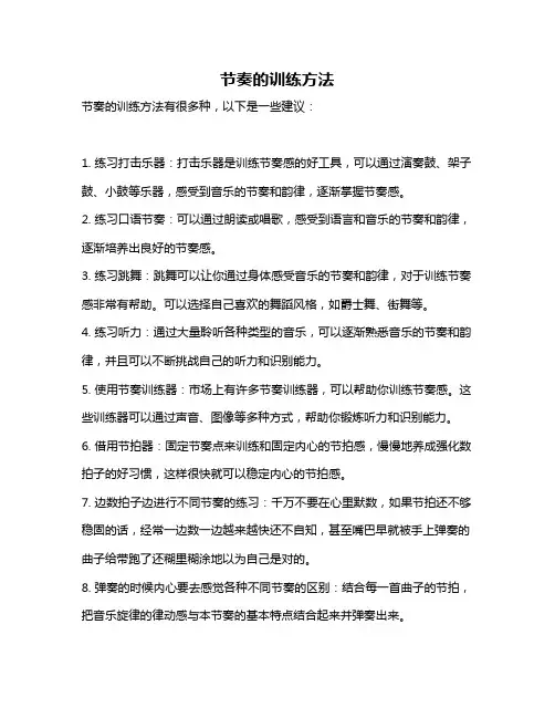 节奏的训练方法