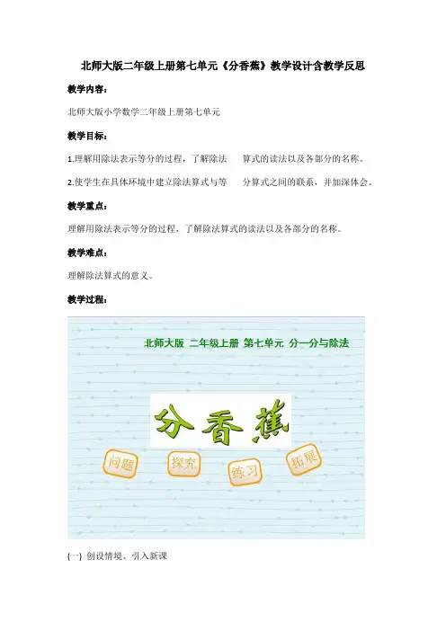 北师大版二年级上册第七单元《分香蕉》教学设计含教学反思