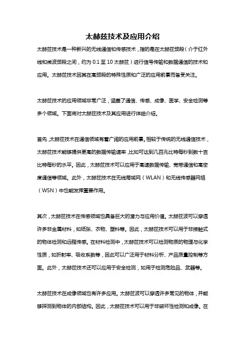 太赫兹技术及应用介绍