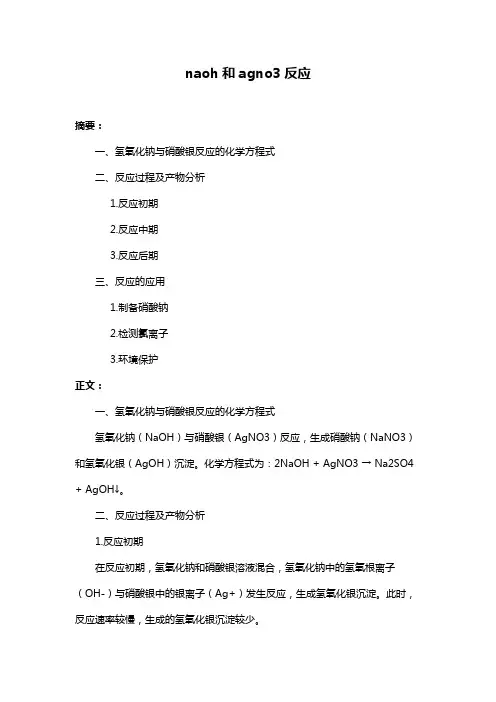 naoh和agno3反应