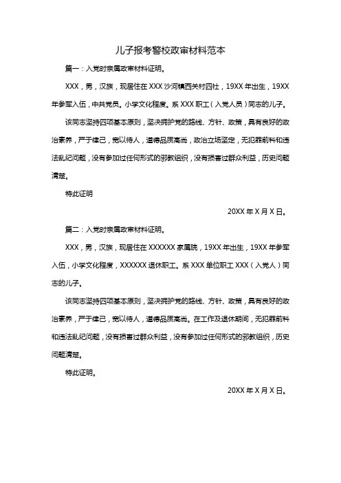 儿子报考警校政审材料范本