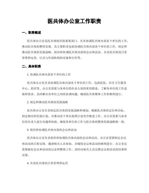 医共体办公室工作职责