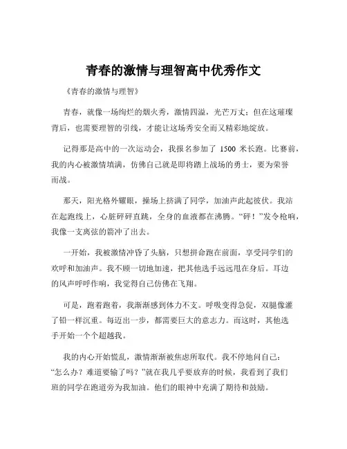 青春的激情与理智高中优秀作文