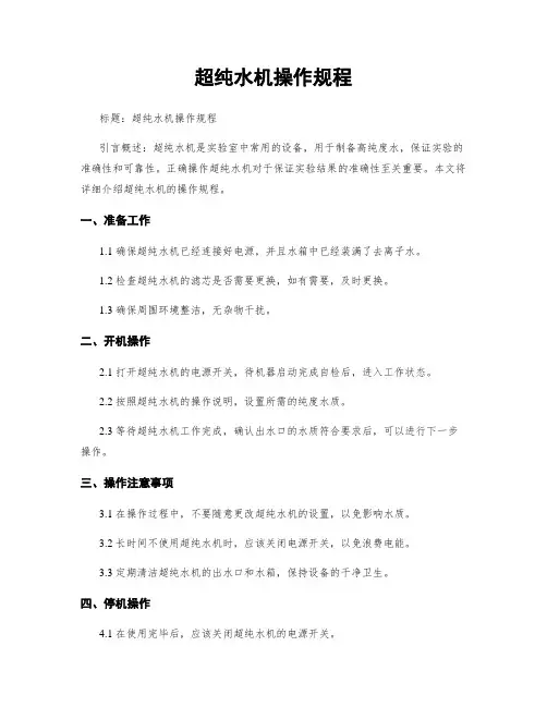 超纯水机操作规程