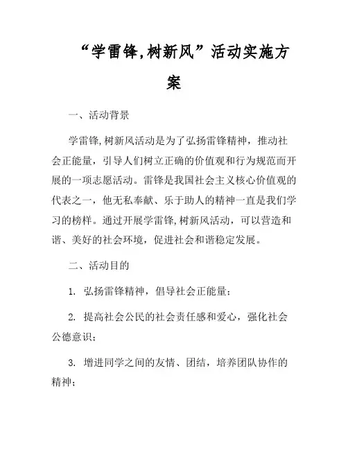 “学雷锋,树新风”活动实施方案