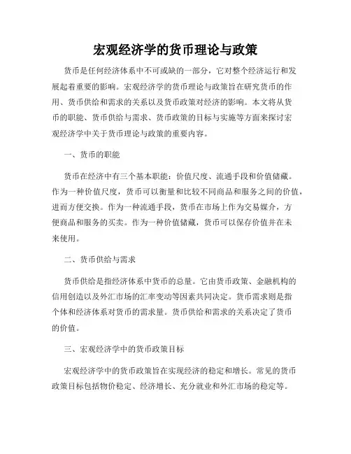 宏观经济学的货币理论与政策